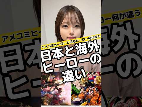 【ドラゴンボール】マーベルヒーローと日本ヒーローの決定的な違いは?