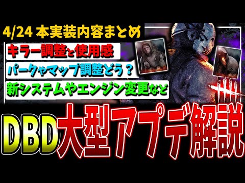 【DbD】4/24 大型アプデ内容わかりやすくまとめて解説!ver7.7.