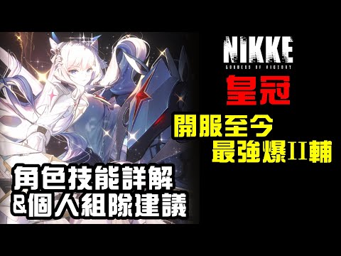 【勝利の女神：NIKKE】1.5週年角皇冠技能及使用解析~開服至今最強輔助爆II登場!
