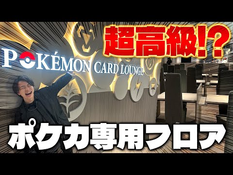 【ポケモンカード】ポケモンカードラウンジがオープン!!限定イベントに潜入