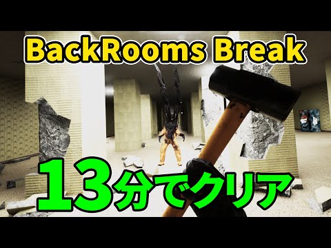 バックルームを破壊するゲームを13分でクリア【RTA】【Backrooms Break】
