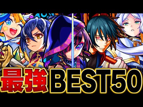 【モンスト】最強キャラランキングBEST50(2024.4版)