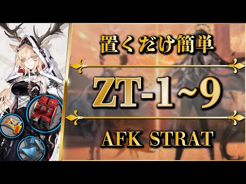 【アークナイツ】ZT-1~9:置くだけ簡単攻略(快速周回+任務)
